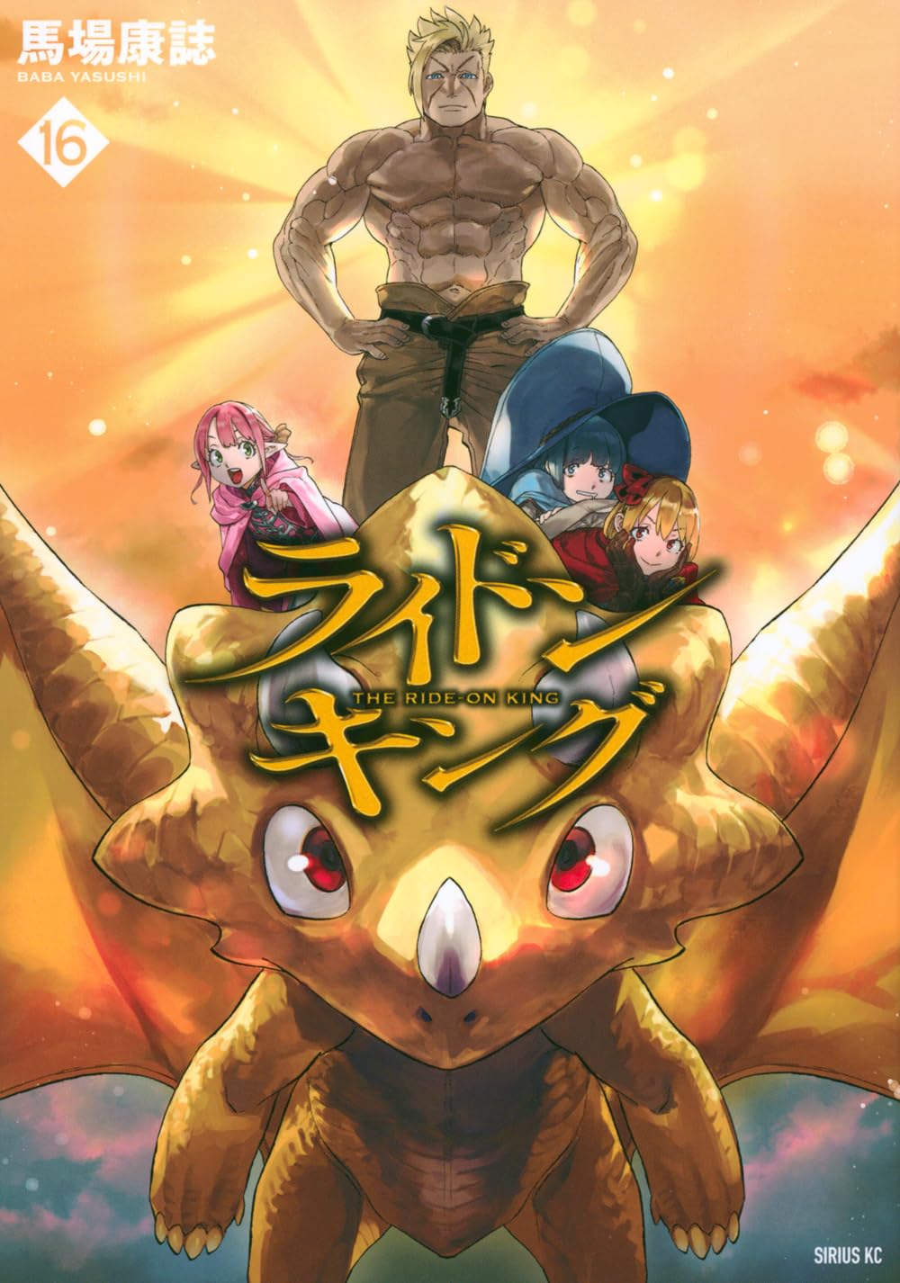 ゴロセウム / ライドンキング Amazon.co.jp: ライドンキング(16) (シリウスKC) : 馬場 康誌